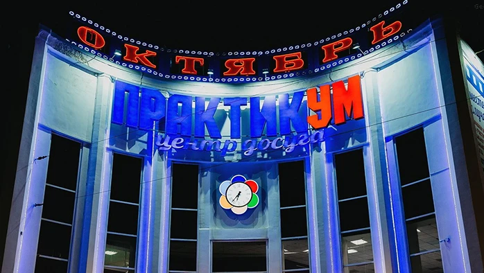 Постер площадки Центр досуга Практикум