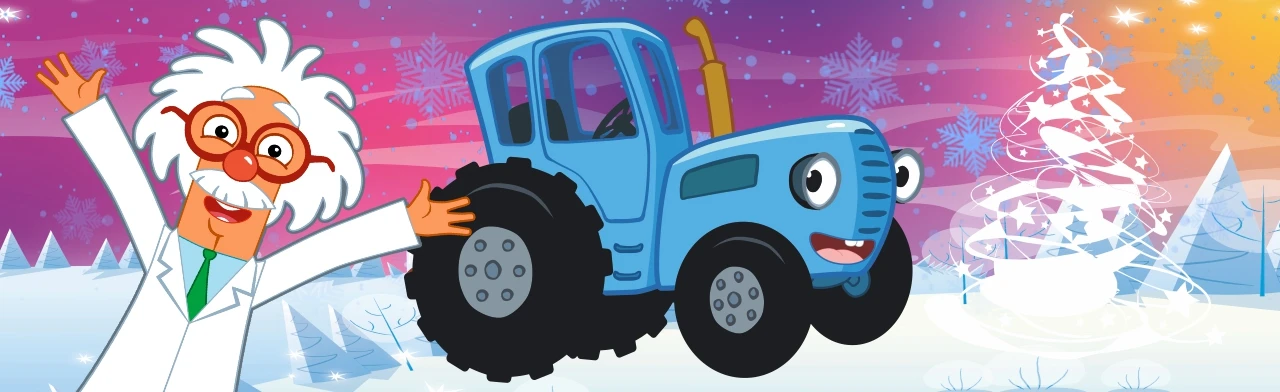 Постер Синий трактор