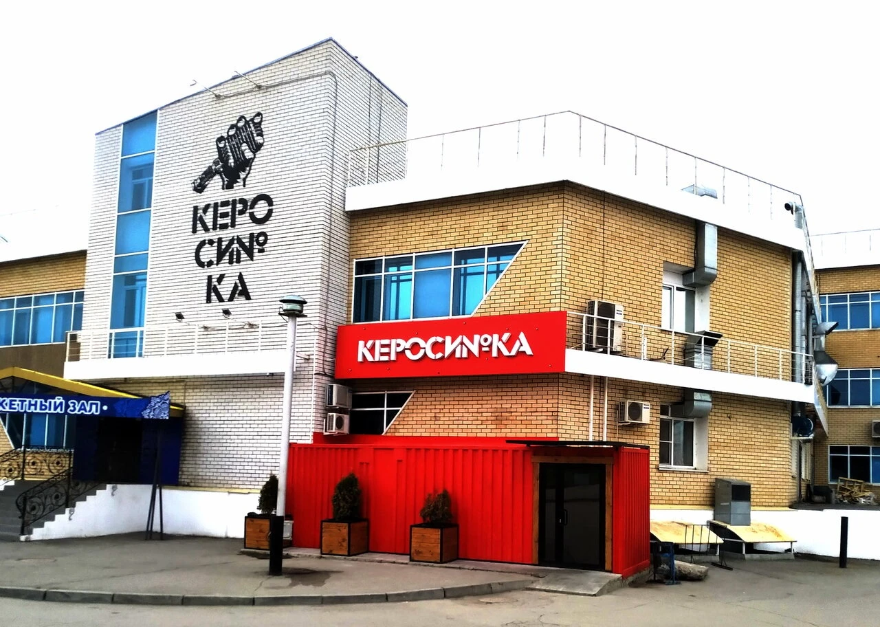 Постер Клуб Керосинка