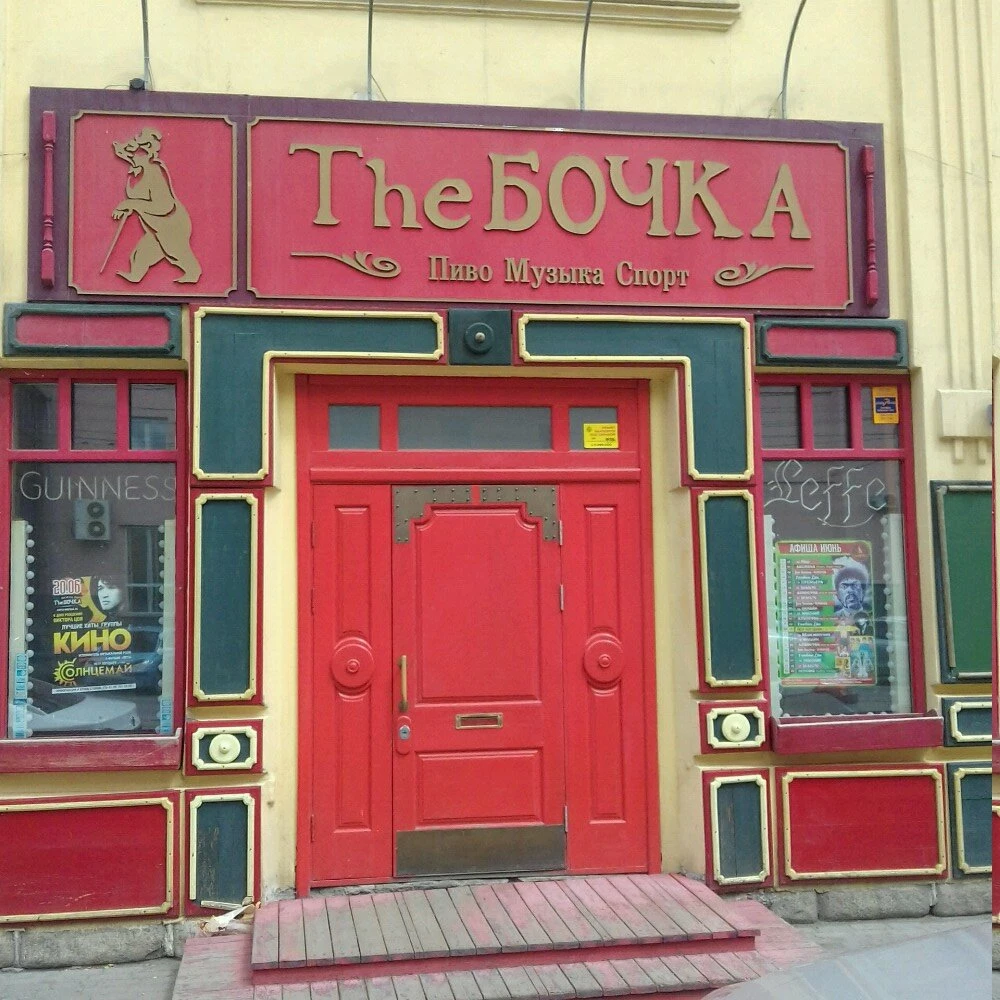 Постер Паб The Бочка