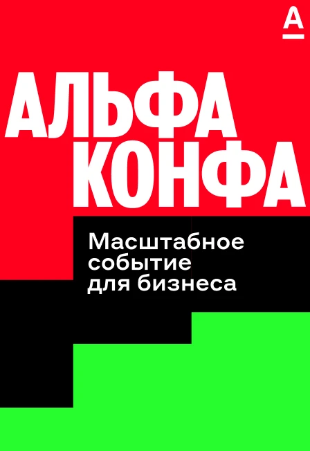 Постер Альфа-Конфа в Челябинске