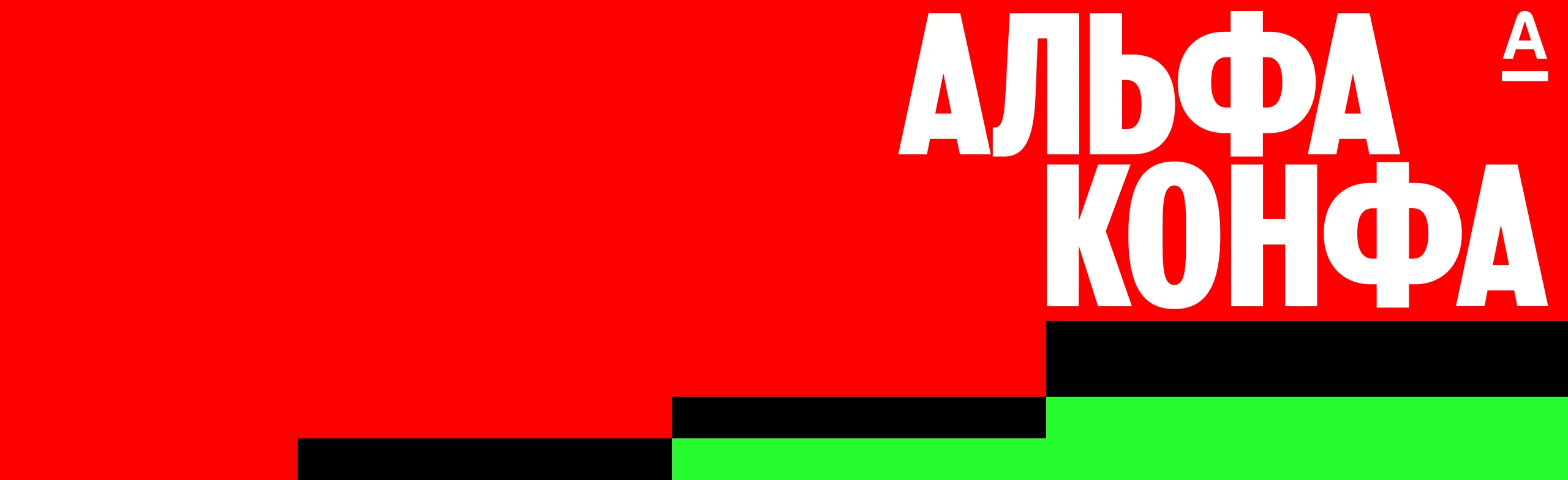 Постер Альфа-Конфа в Челябинске