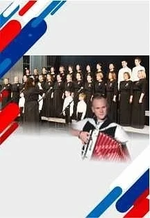 Постер Благотворительный концерт "Единая Россия" в Череповеце