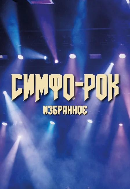Постер Фестиваль "На родине П.И.Чайковского". Оркестр "Арсенал-Бэнд" (г. Можга) в Ижевске