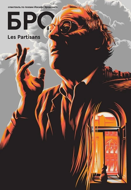 Постер БРО. Спектакль по поэзии Иосифа Бродского в Ижевске