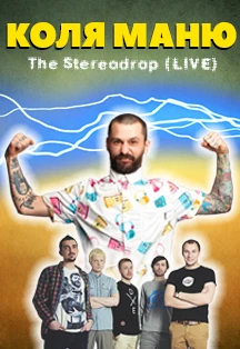 Постер Коля Маню в Москве