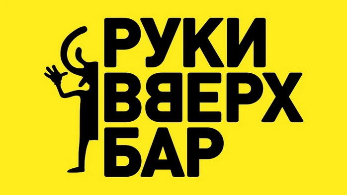 Постер Бар Руки Вверх!