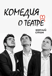 Постер Заячий стон. О театре в Москве