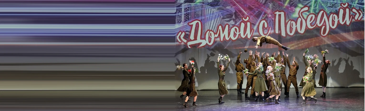 Постер Домой с Победой в Кемерове