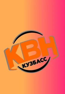 Постер Лига МС КВН Кузбасс в Кемерове