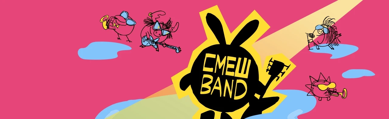 Постер СмешBand в Кирове