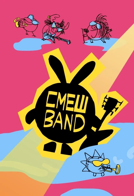 Постер СмешBand в Кирове