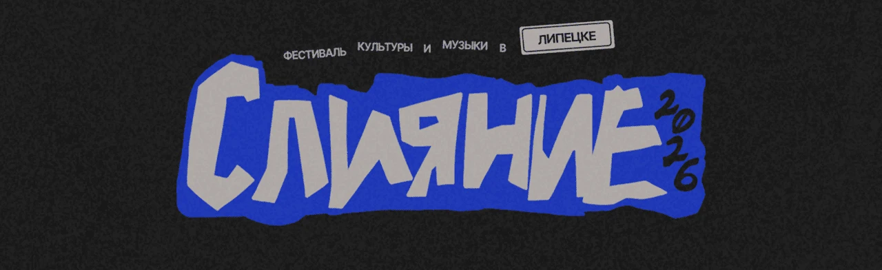 Постер Слияние 2026 в Липецке