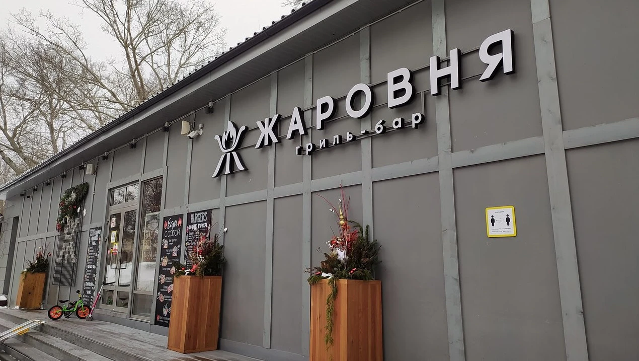 Постер Жаровня в Парке Горького