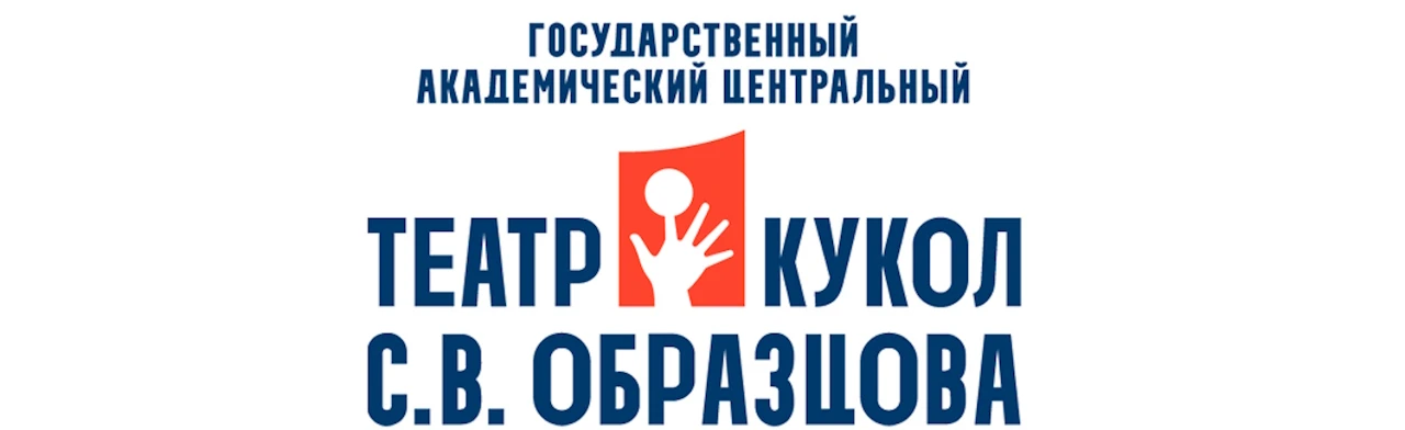 Постер Театр кукол им. С.В. Образцова