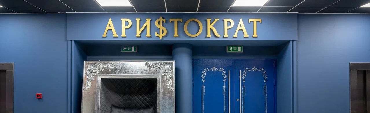 Постер Аристократ