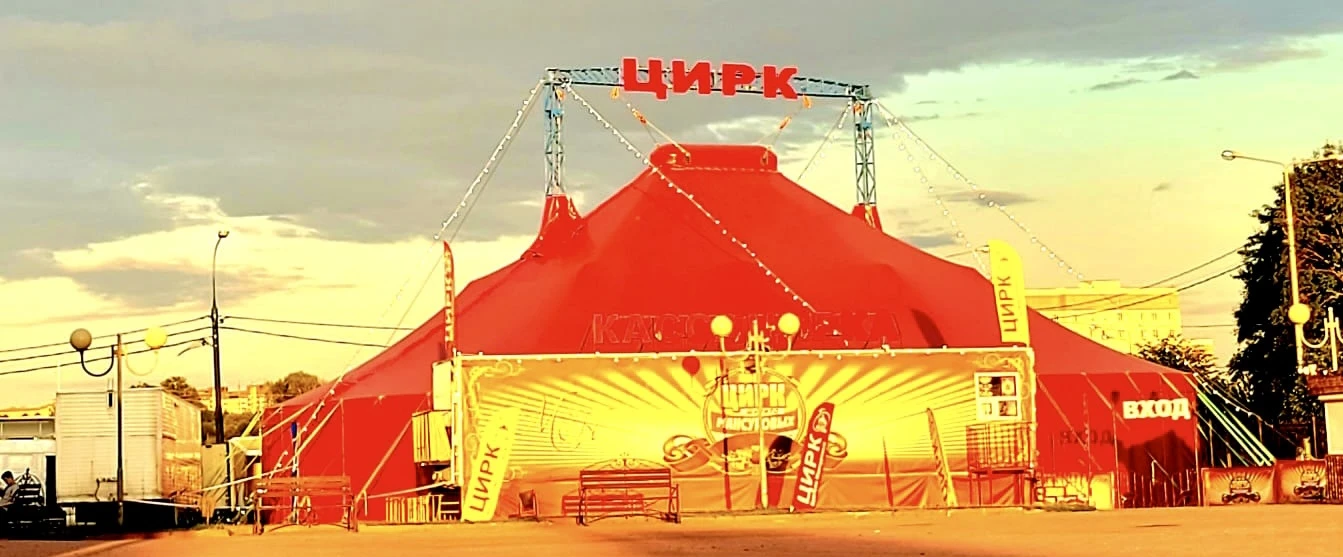 Постер Цирк Мансуровых (г. Дмитров)