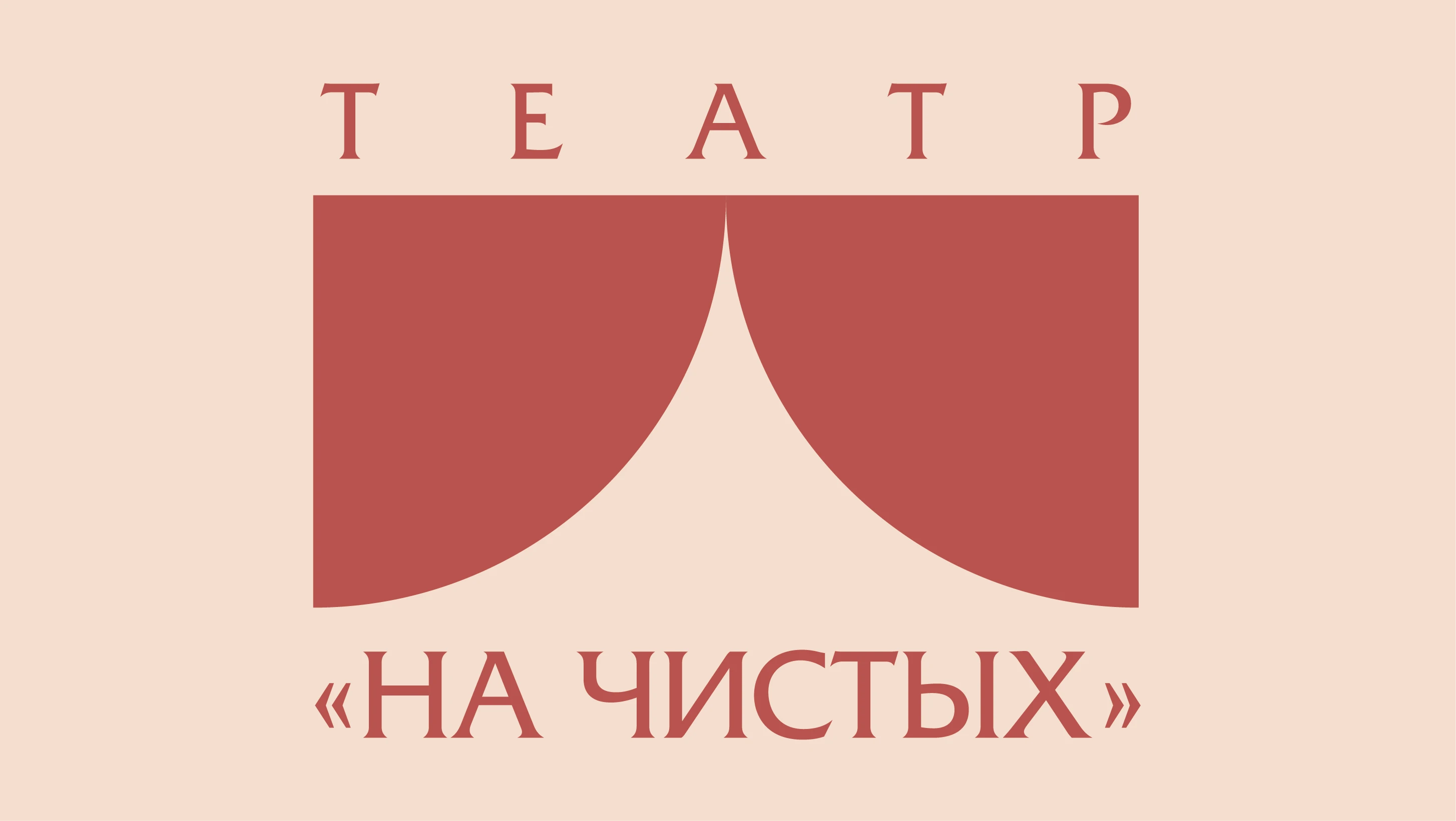 Постер Театр «На Чистых»