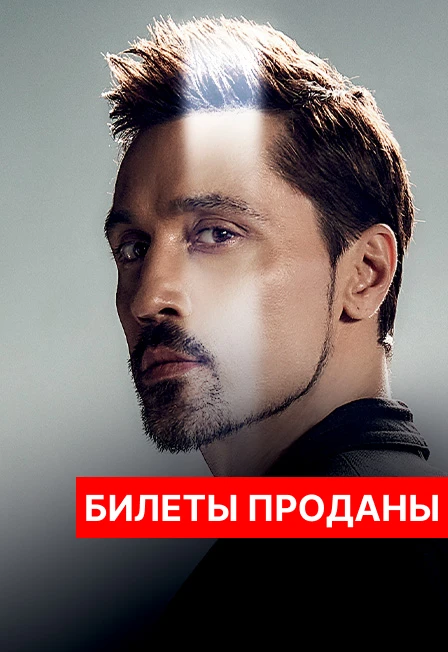 Постер Дима Билан в Москве