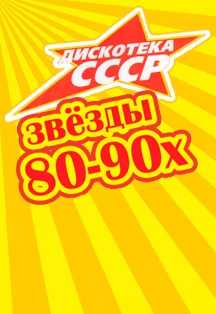 Постер Дискотека СССР в Москве