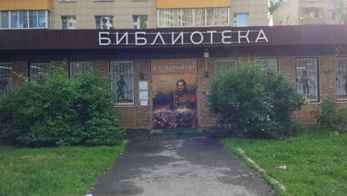 Постер Библиотеки им. Дениса Давыдова