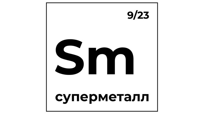 Постер Пространство «Суперметалл»