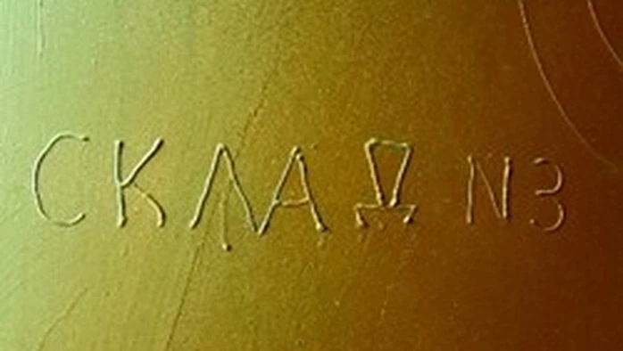 Постер Склад № 3