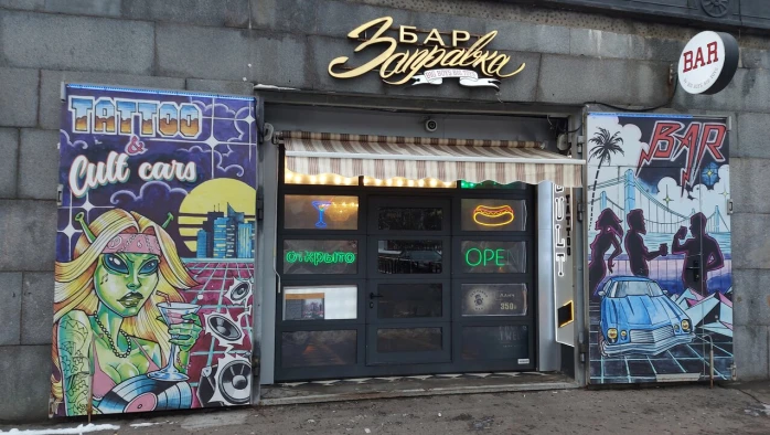 Постер Бар «Заправка»