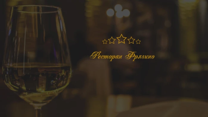Постер Ресторан «Фрязино» (г. Фрязино)