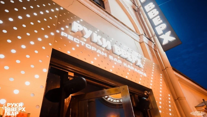 Постер Руки Вверх! Бар Зеленоград