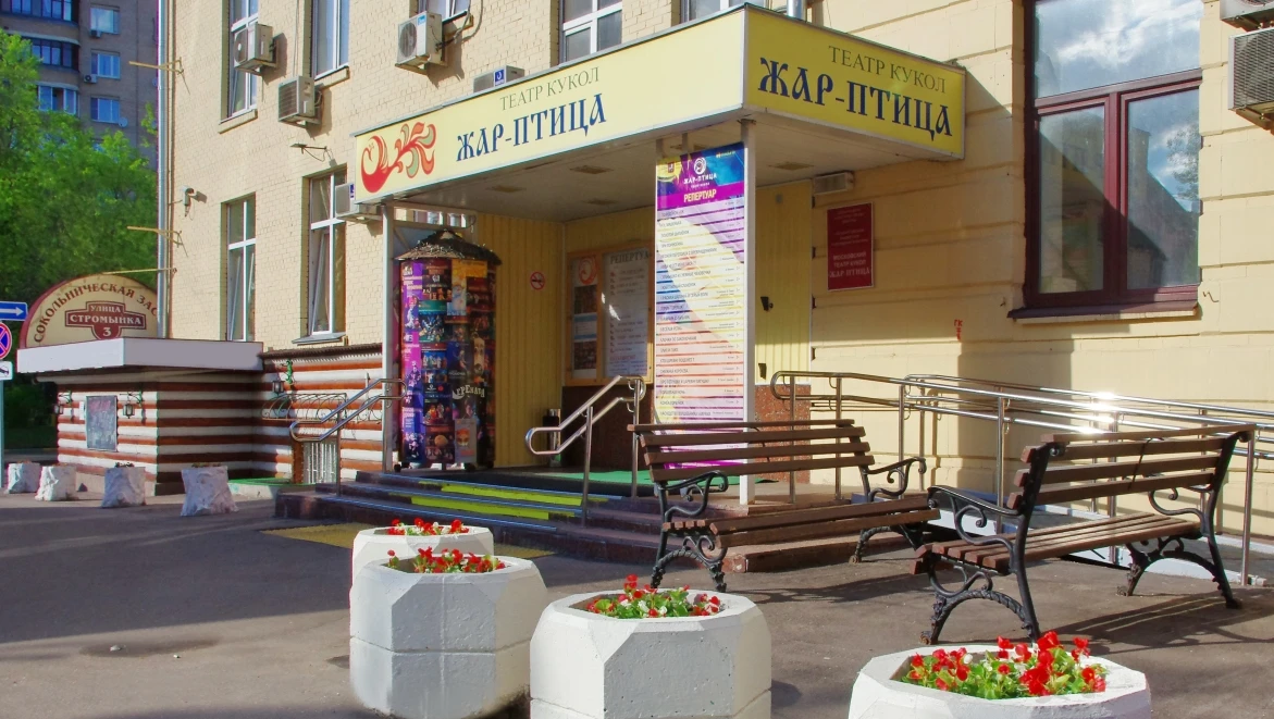 Постер Театр кукол «Жар-птица»