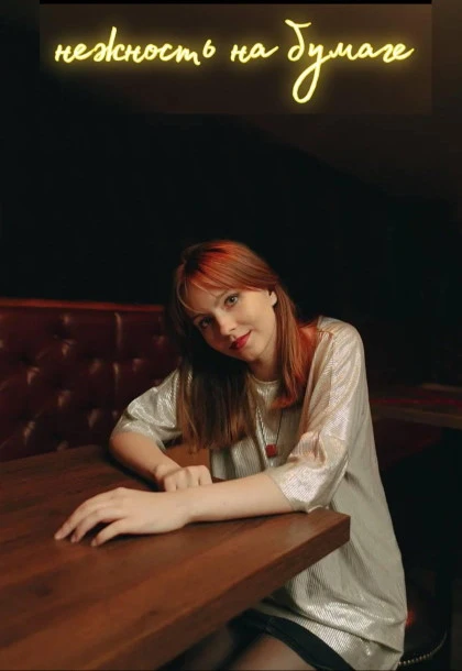 Постер нежность на бумаге в Москве