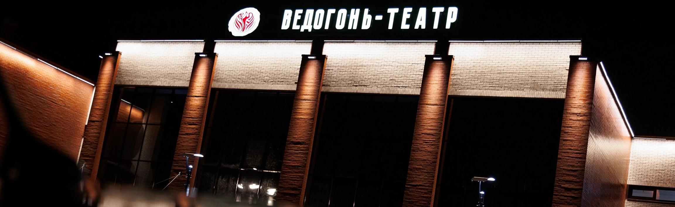 Постер Ведогонь-театр