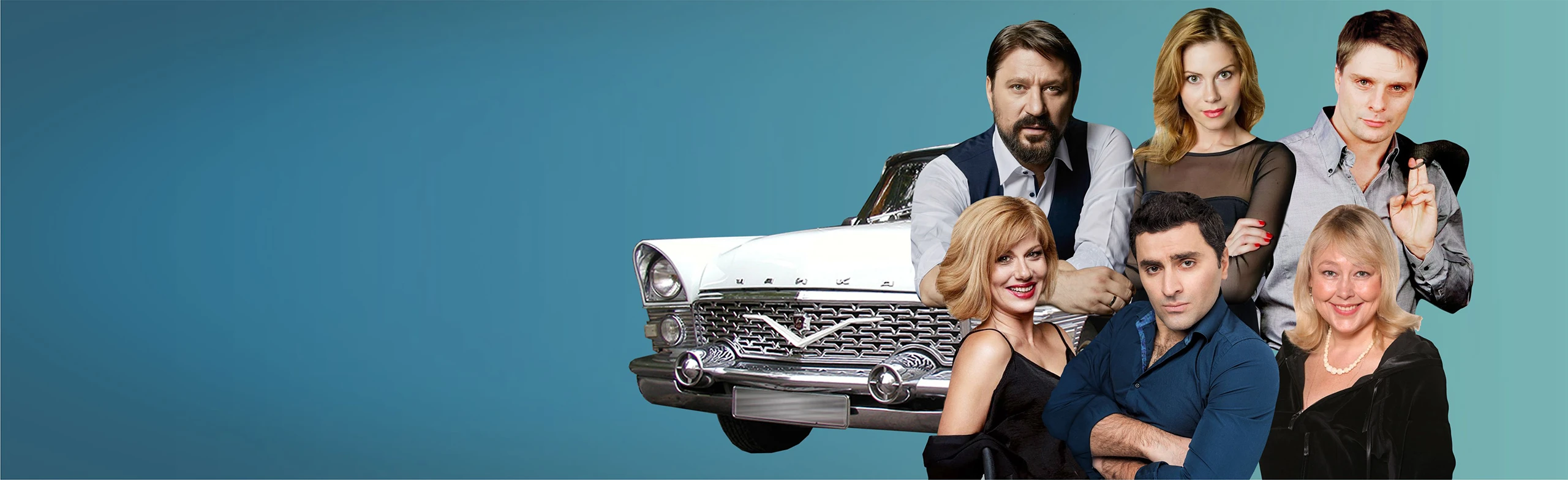 Постер Запчасти для счастья в Москве