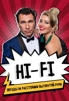 Постер Hi-Fi в Москве