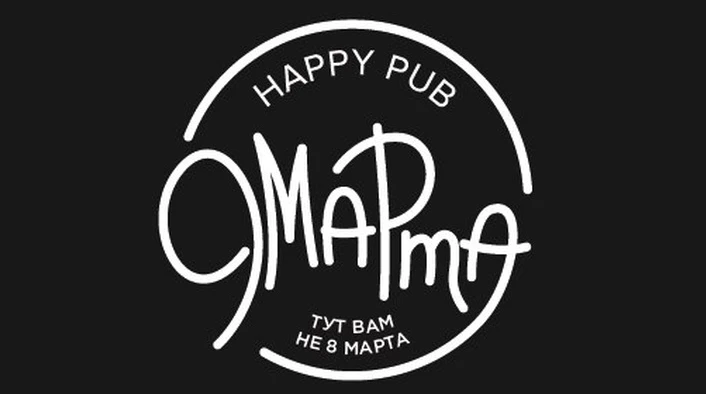 Постер Паб «9 марта» (г. Лобня)