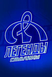 Постер ХК Динамо в Москве