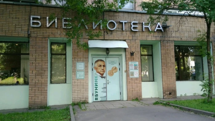 Постер Библиотека им. И.А. Бунина