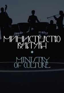 Постер Министерство культуры в Москве