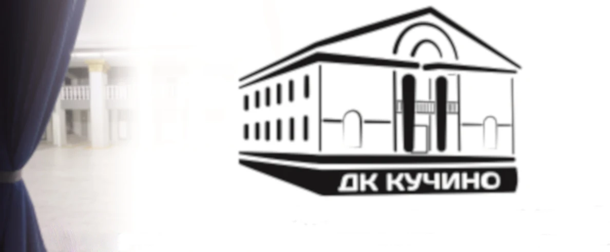 Постер ДК «Кучино» (Балашиха)