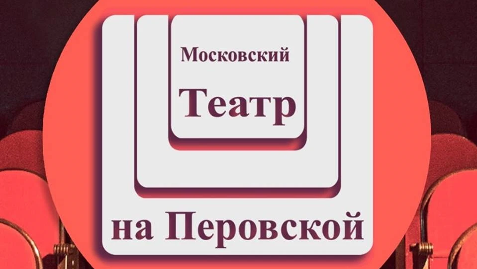 Постер Московский драматический Театр на Перовской