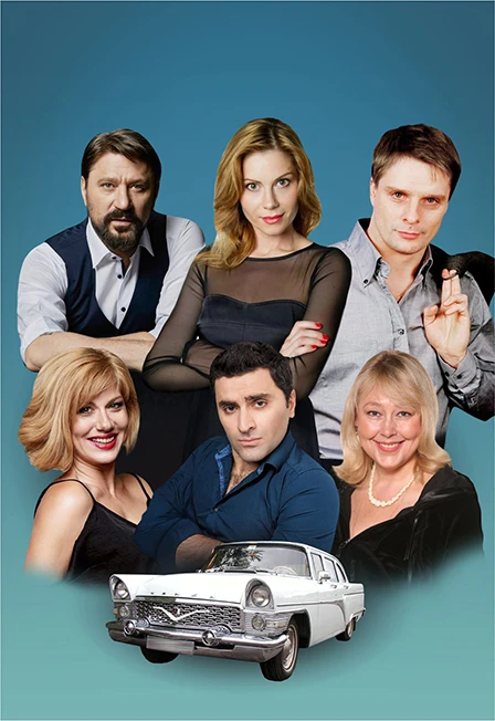 Постер Запчасти для счастья в Москве