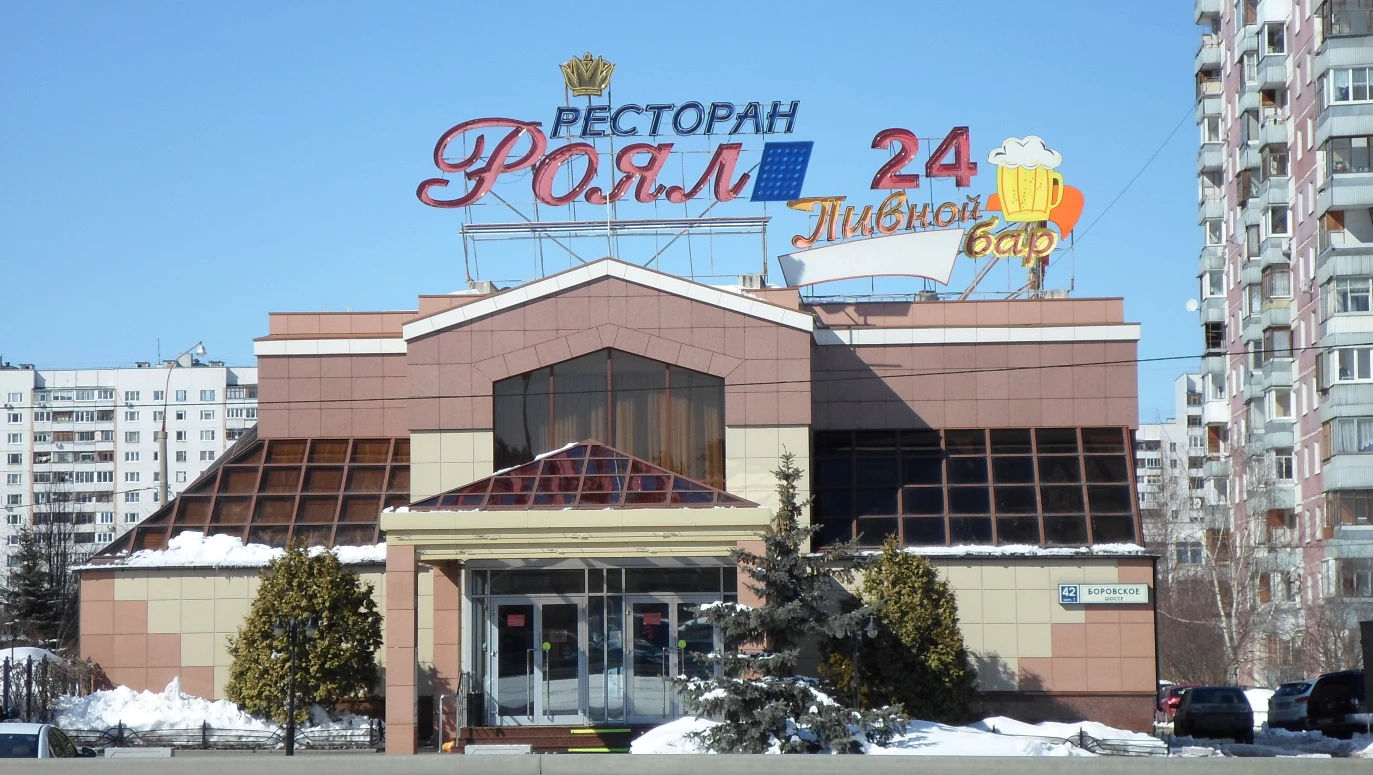 Постер Ресторан «Роял»