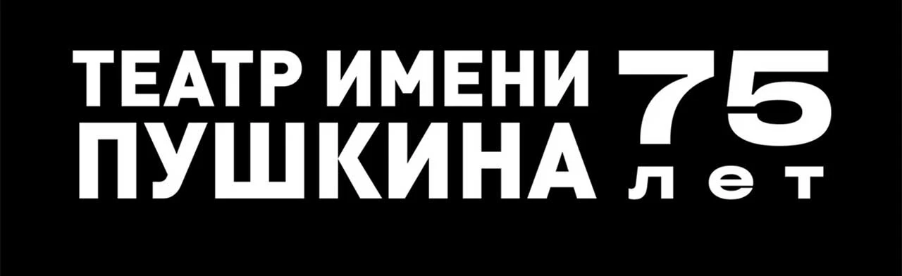 Постер Театр им. А.С. Пушкина