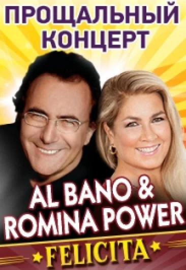 Постер Al Bano в Москве