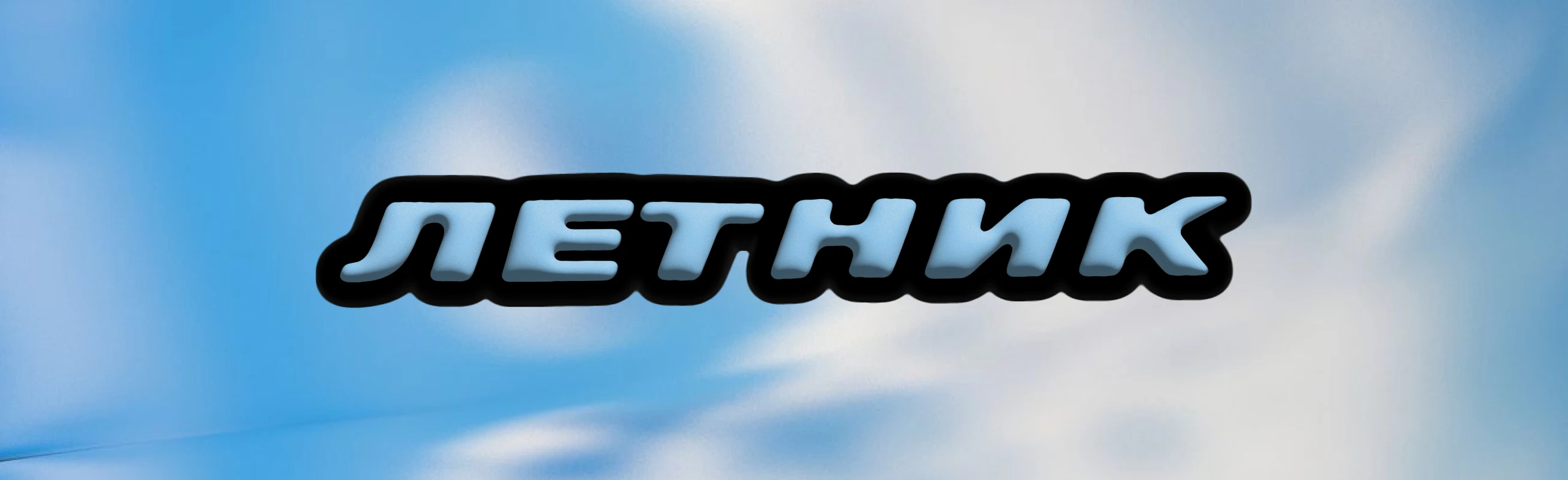 Постер ЛЕТНИК 2026 в Москве