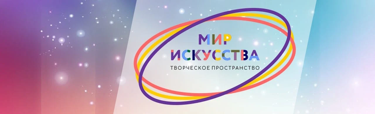 Постер Творческое пространство «Мир искусства» (г. Дмитров)