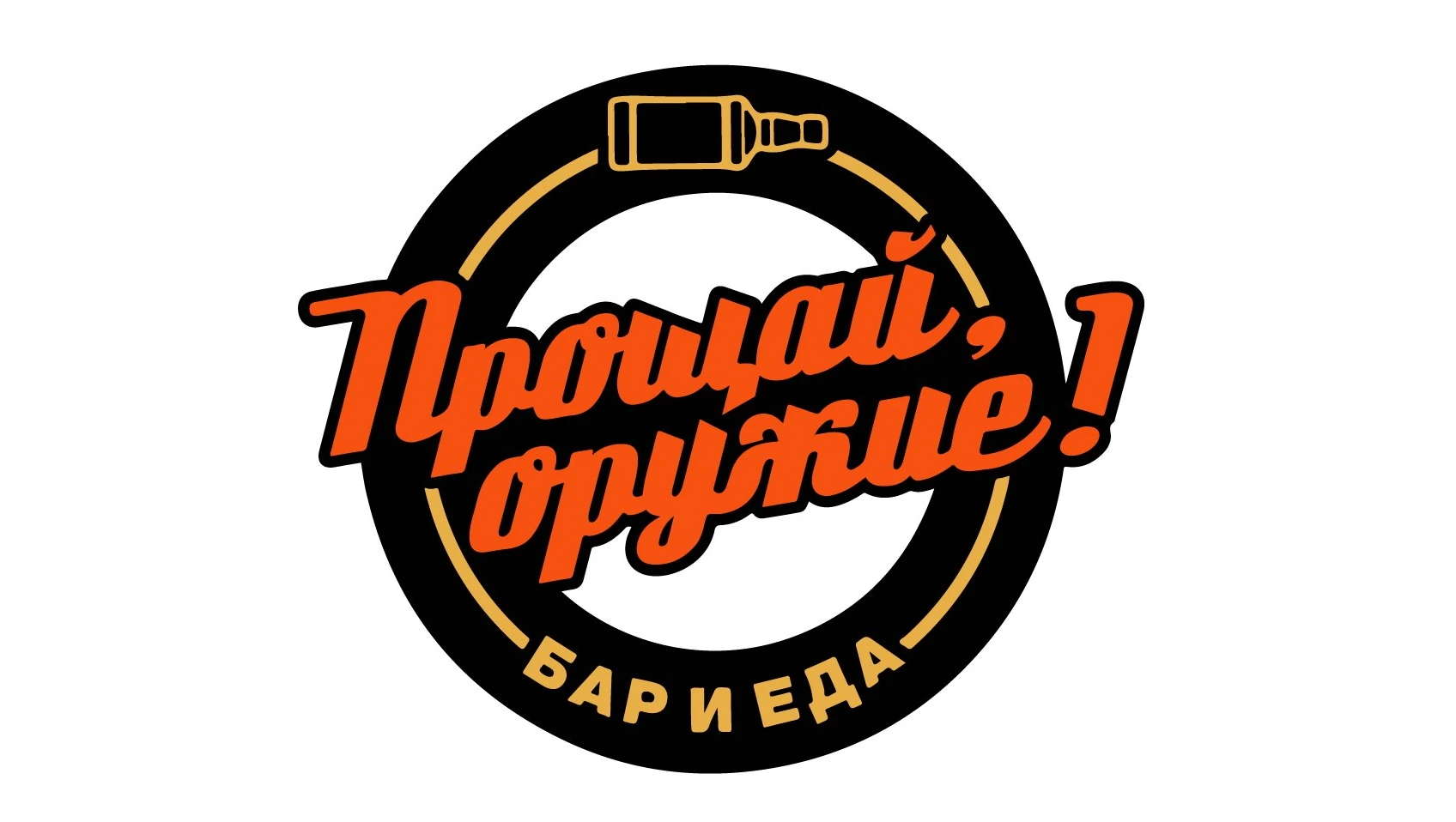Постер Бар «Прощай, оружие!» (г. Дубна)