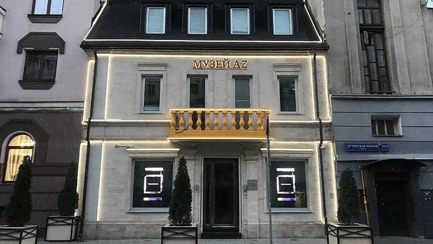 Постер Музей AZ