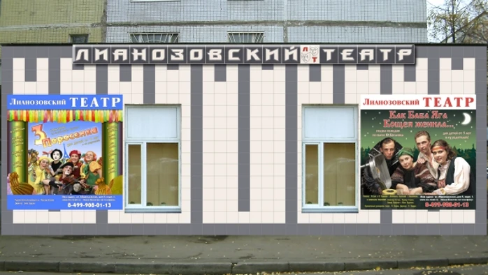 Постер Лианозовский театр